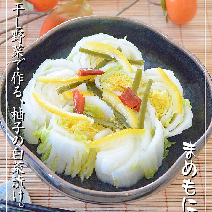 干し野菜で、半玉ぺろり♪白菜の柚子漬け